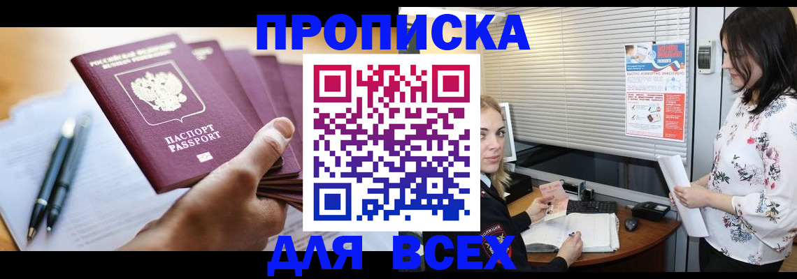 прописка от собственника в Фокино