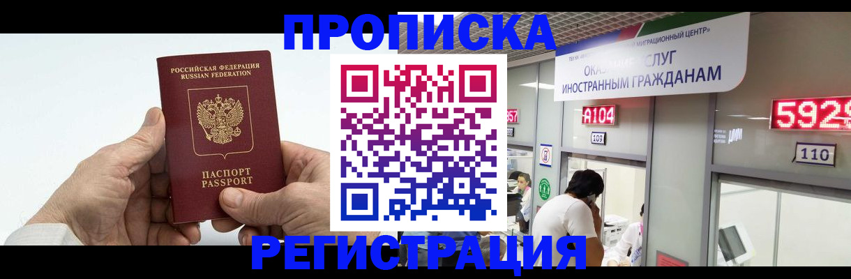временная регистрация купить в Фокино