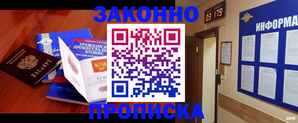 прописка законно в Фокино